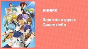 Золотая струна: Синее небо 3 серия (аниме-сериал, 2014)