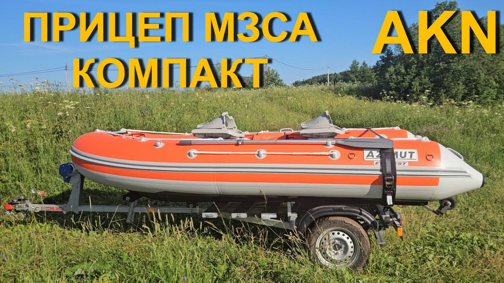 ПРИЦЕП ДЛЯ ЛОДКИ ПВХ МЗСА КОМПАКТ смотреть онлайн