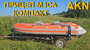 ПРИЦЕП ДЛЯ ЛОДКИ ПВХ МЗСА КОМПАКТ