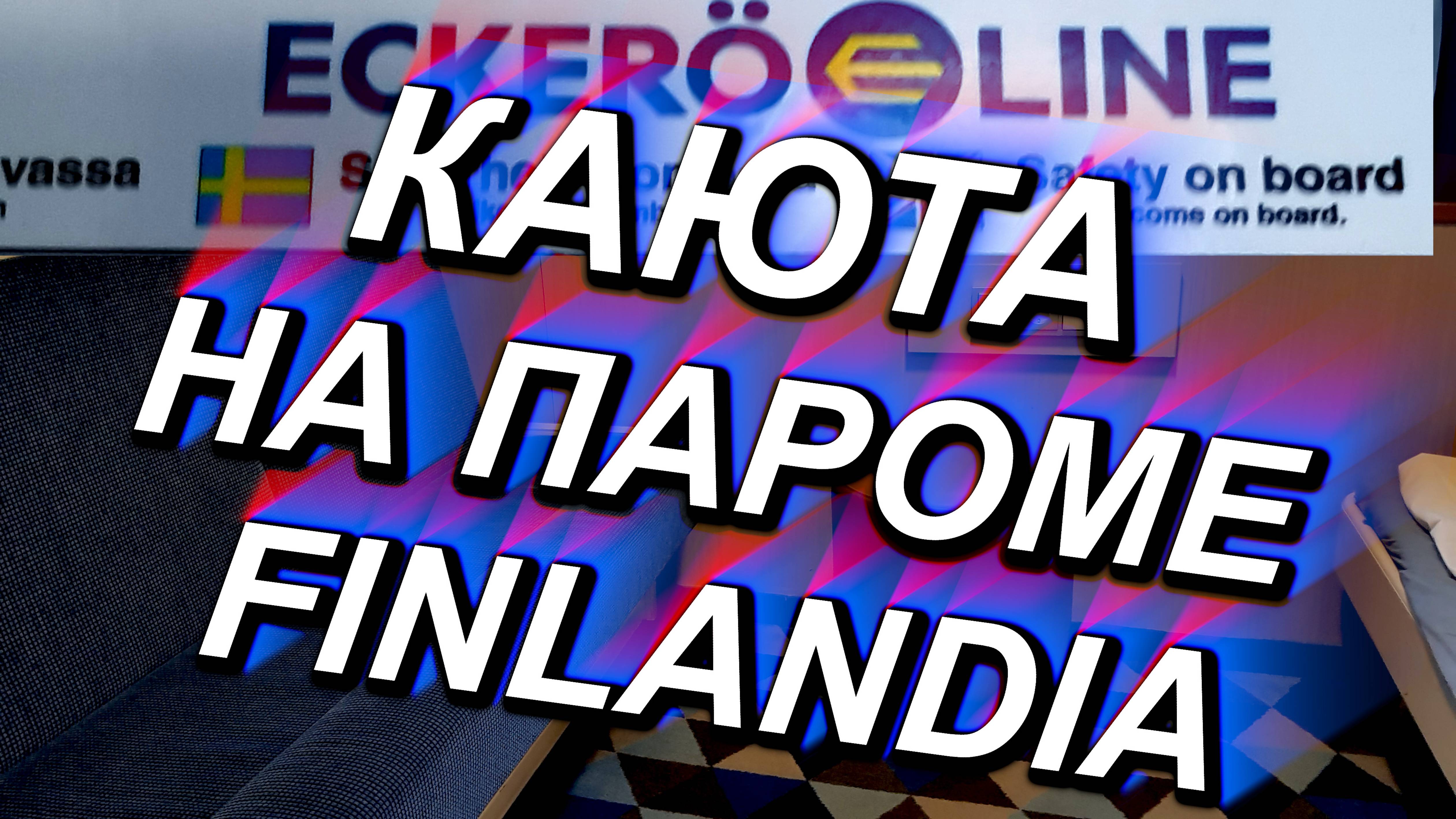 КАЮТА ЗА 46 евро, паром FINLANDIA, Таллин-Хельсинки, 06.01.2025 #паром #каюта #обзор #финляндия смотреть онлайн