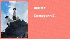 Сэнкоролл 2 (аниме, 2019)