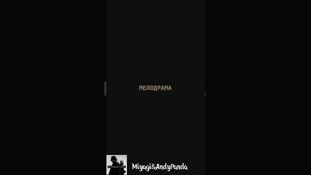 Романтика-свобода❤#shorts #miyagi #andypanda смотреть онлайн