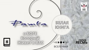 Рамта Белая Книга, Часть 8.  Джей Зи Найт. #РамтаБелаяКнига