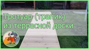 Тротуар (трапик) из террасной доски