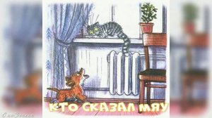Сказка Кто сказал МЯУ АудиоСказка | народные | детские | онлайн | рассказ | мультфильм |