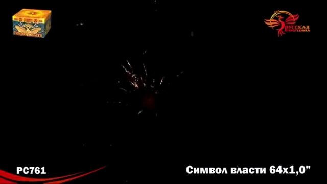РС761 Символ власти смотреть онлайн