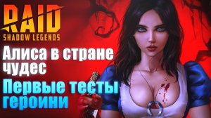 Алиса Чудесатая в стране гайдов. Обзор героя. Raid: Shadow Legends