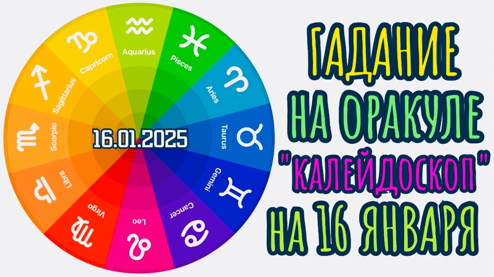 ГАДАНИЕ на 16.01.2025 на ОРАКУЛЕ "КАЛЕЙДОСКОП"!!! смотреть онлайн