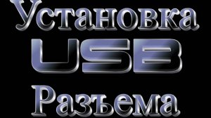 Установка дополнительных разъемов USB на Джили Атлас