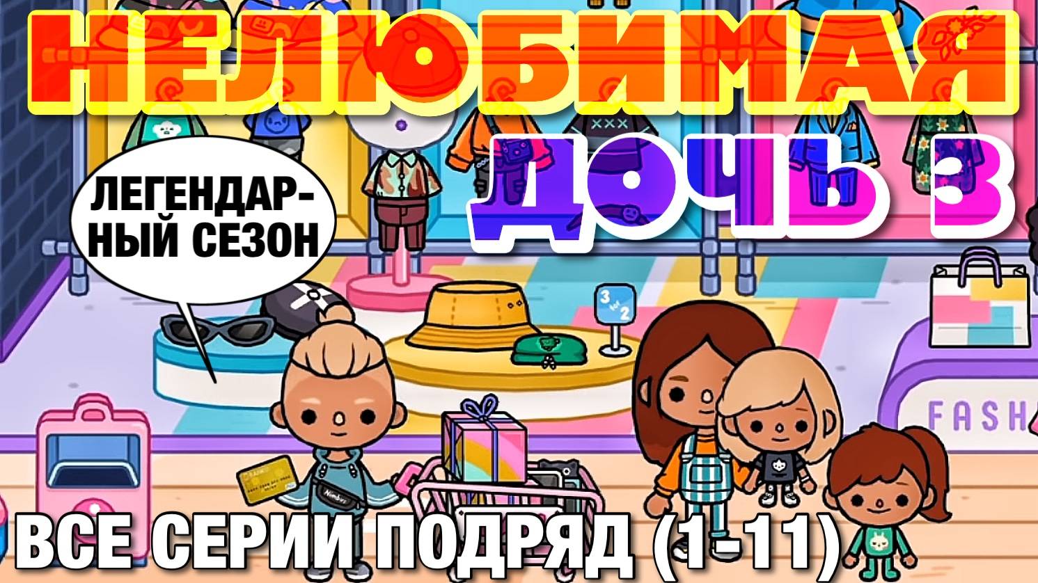 НЕЛЮБИМАЯ ДОЧЬ 3 (все серии 1-11) Тока Бока сериал смотреть онлайн