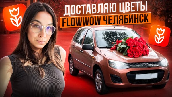 Flowwow в Челябинске на своём авто. Цены, заказы