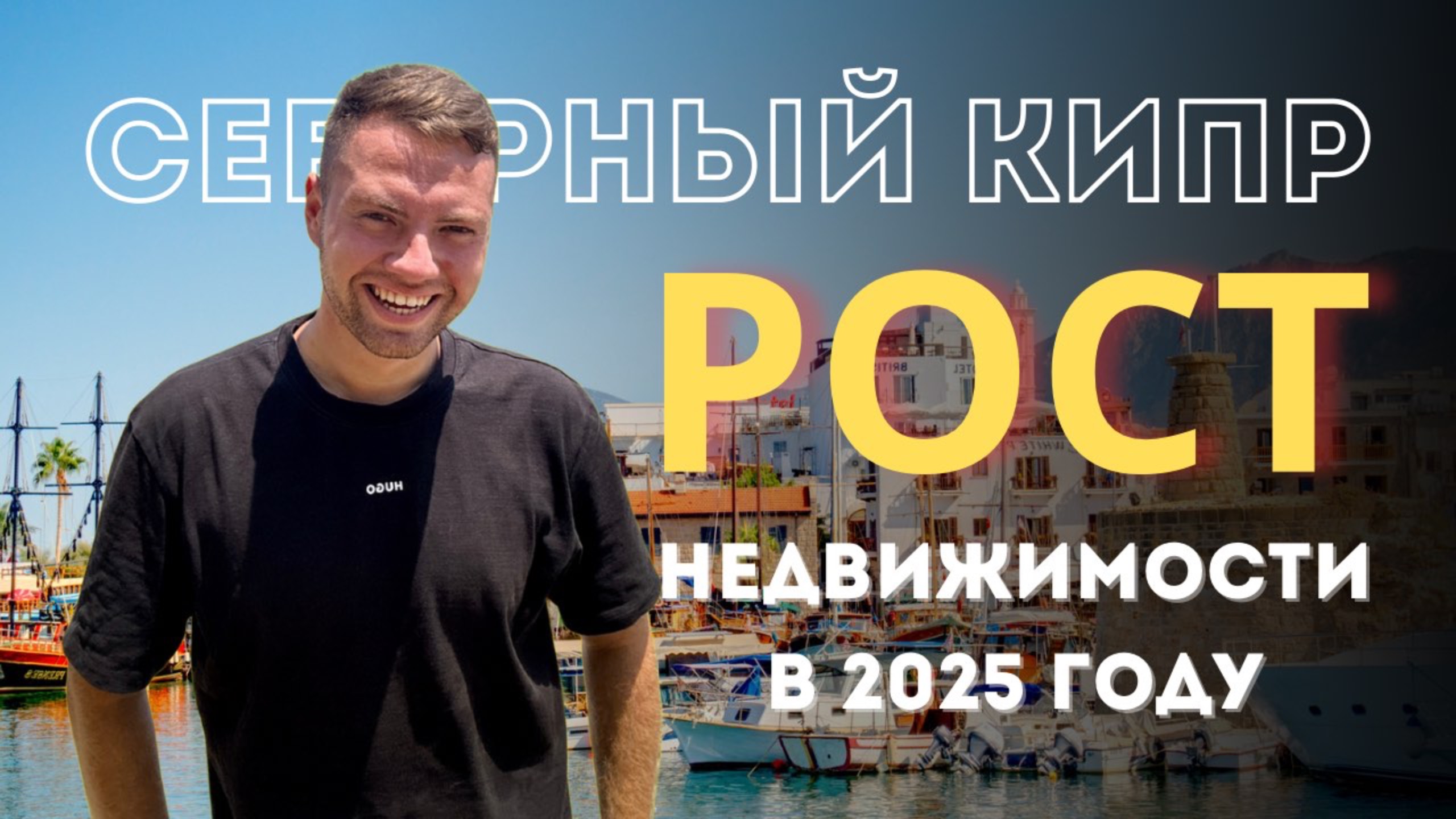 2025 — год Северного Кипра: почему недвижимость будет в тренде? смотреть онлайн