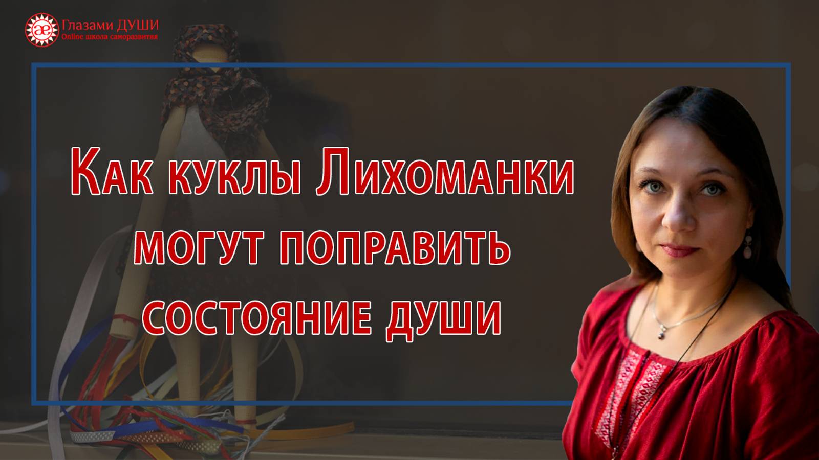 Как куклы Лихоманки могут поправить состояние души | Глазами Души смотреть онлайн