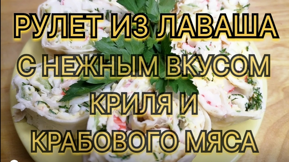 Рулет из лаваша с нежным вкусом криля и крабового мяса