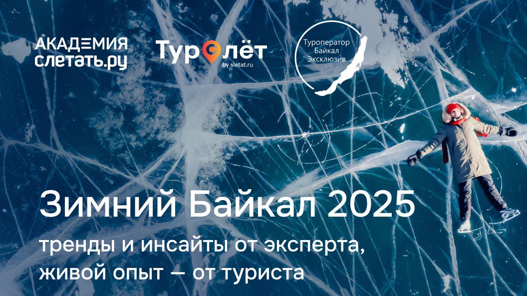Зимний Байкал 2025: тренды и инсайты от эксперта, живой опыт — от туриста. Вебинар 15.01.25 смотреть онлайн