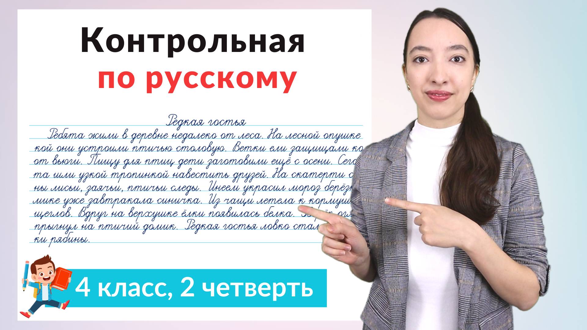 Контрольная работа по русскому языку 4 класс 2 четверть. Диктант плюс задания смотреть онлайн
