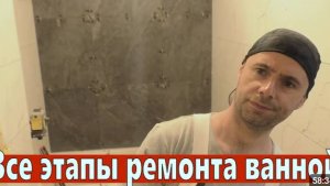 Ремонт ванной все этапы. Подготовка стен, коммуникации