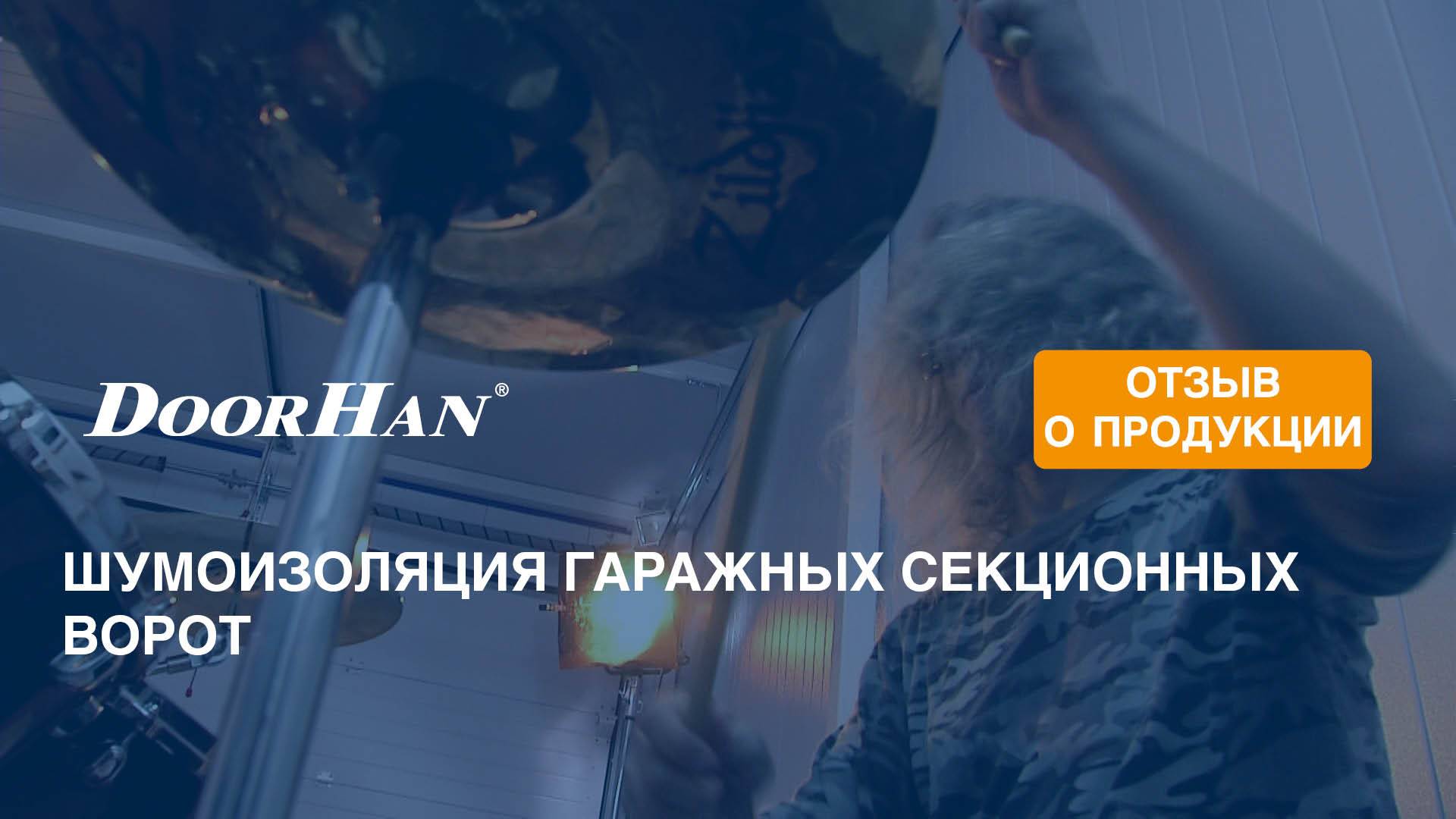 Шумоизоляция гаражных секционных ворот DoorHan смотреть онлайн