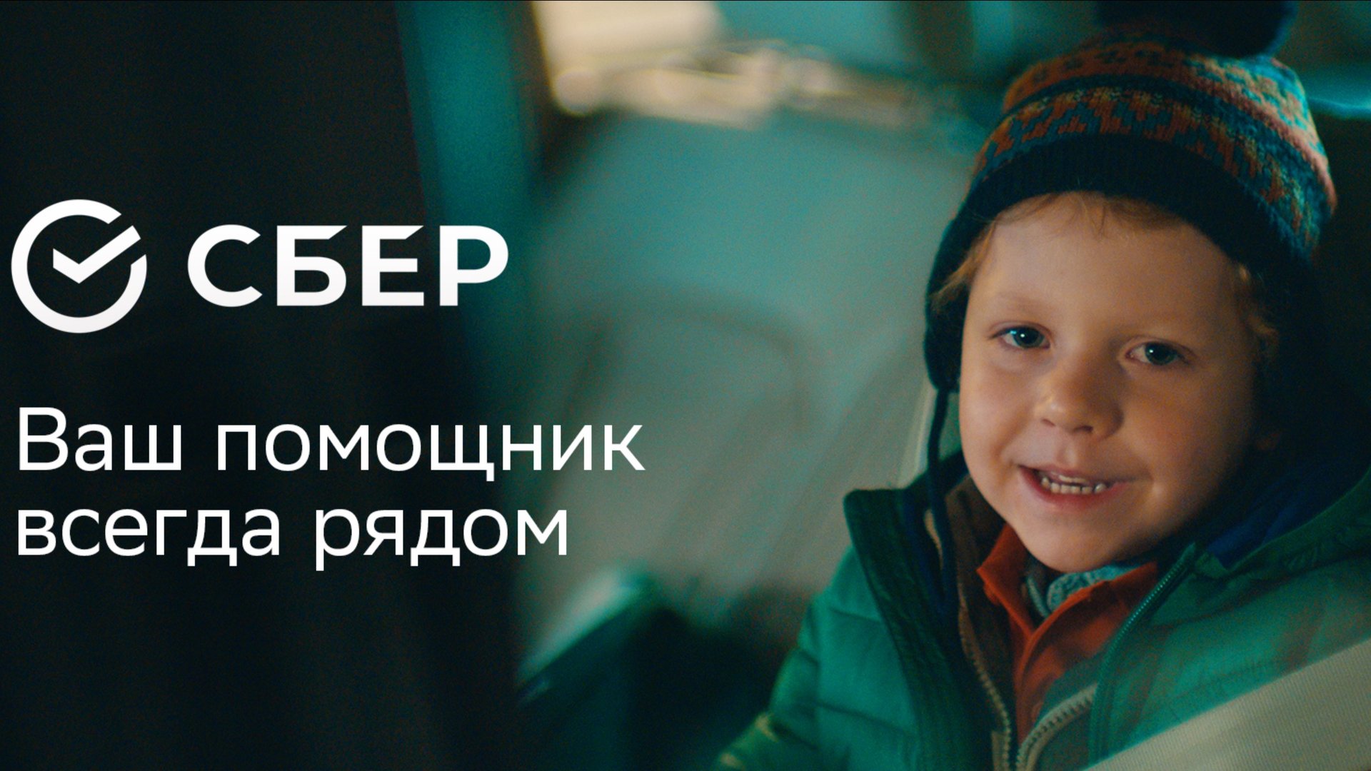 Сбер. Ваш помощник всегда рядом. смотреть онлайн