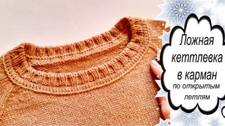 Как красиво обработать горловину? ЛОЖНАЯ КЕТТЛЕВКА ГОРЛОВИНЫ В КАРМАН ПО ОТКРЫТЫМ ПЕТЛЯМ смотреть онлайн
