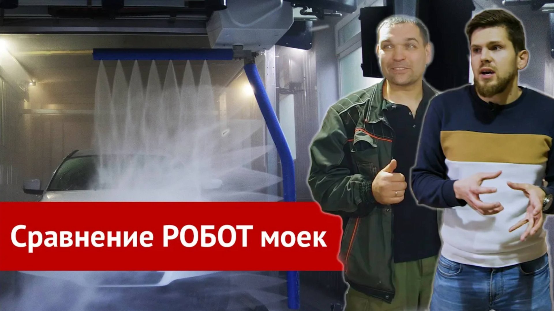 Leisuwash, Kolon или Shuifu. Сравнение робот моек. Что выбрать_ смотреть онлайн