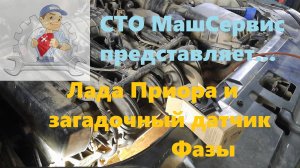 Лада Приора. Датчик фаз (распредвала)