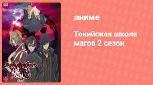 Токийская школа магов 2 сезон 9 серия (аниме-сериал, 2007)