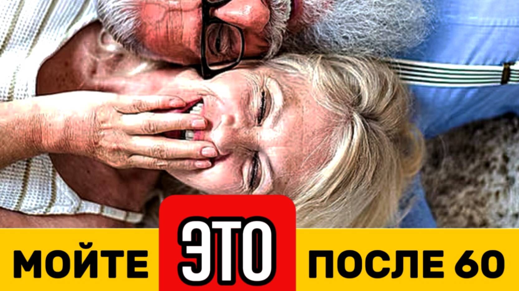 После 60 мойте обязательно это каждый день смотреть онлайн