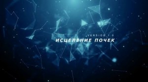 Быстрое исцеление почек. Скрытые аффирмации. Саблиминал. (1)