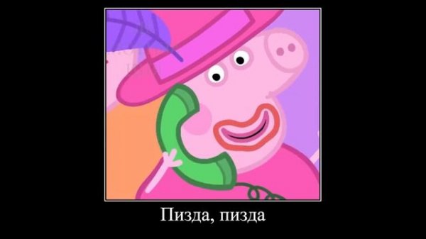 Демотиватор Свинка Пеппа