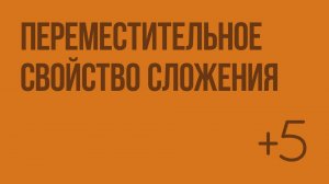 Переместительное свойство сложения. Видеоурок по математике 1 класс