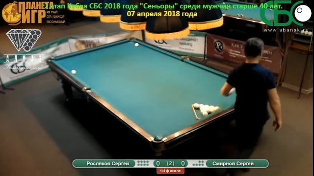 Смирнов - Росляков. 2 этап Кубка СБС 2018 года "Сеньоры" среди мужчин старше 40 лет. смотреть онлайн