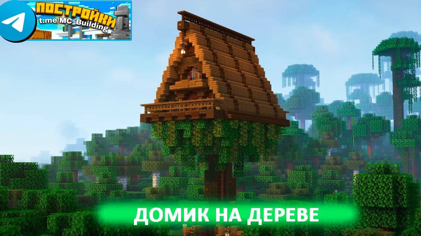 Домик на дереве смотреть онлайн