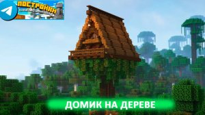 Домик на дереве