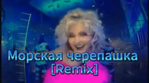Морская черепашка(Remix)