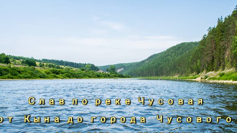 Сплав по реке Чусовая от Кына до города Чусового смотреть онлайн