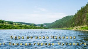 Сплав по реке Чусовая от Кына до города Чусового