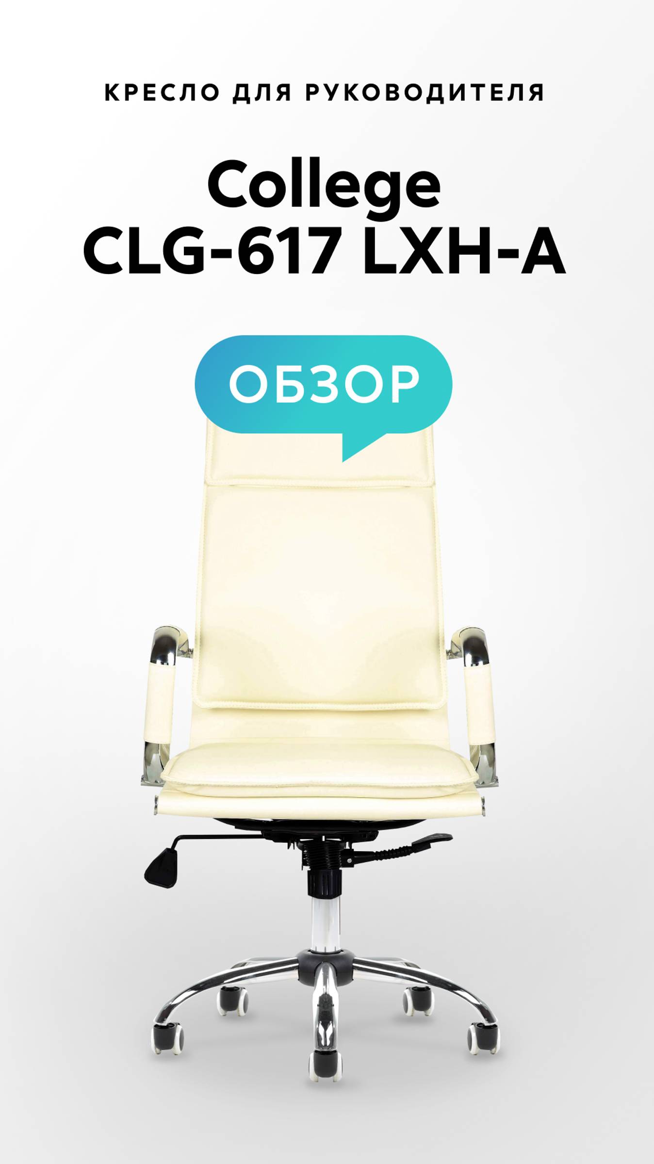 Обзор кресла для руководителя College CLG-617 LXH-A смотреть онлайн