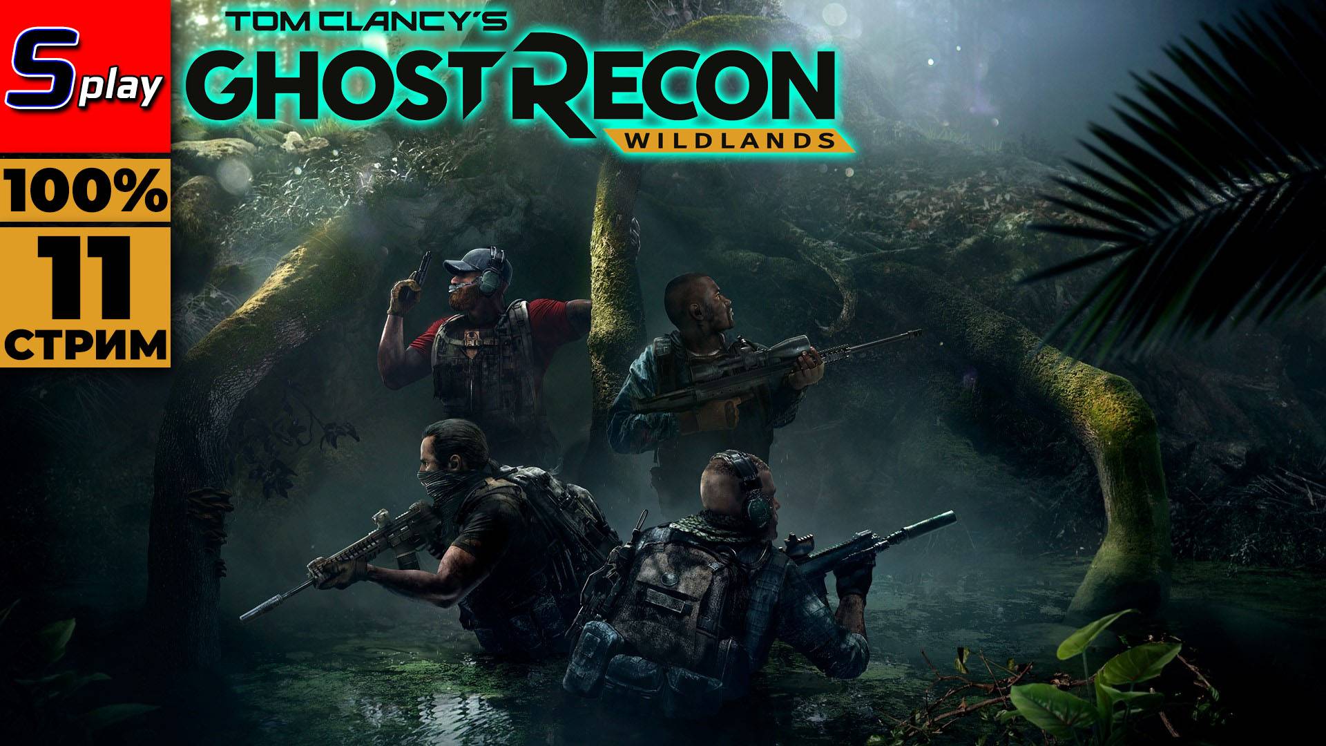 Ghost Recon- Wildlands на 100% - [11 - стрим] смотреть онлайн