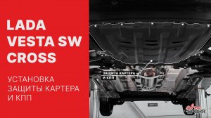 Установка стальной защиты картера на Lada Vesta SW Cross 2017-
