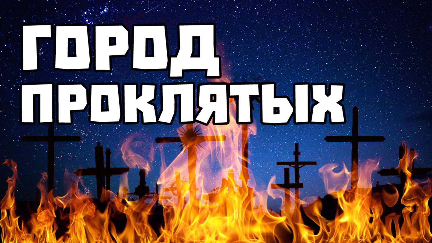 Страшные Истории «Город Проклятых» (Страшная История основанная на древней легенде) смотреть онлайн
