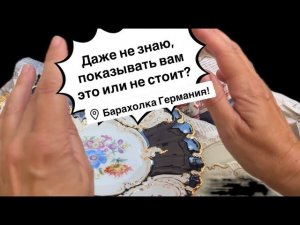 Германия ПоХоД Барахолка! Антиквариат Винтаж Фарфор Германия ! Про поиск клада!