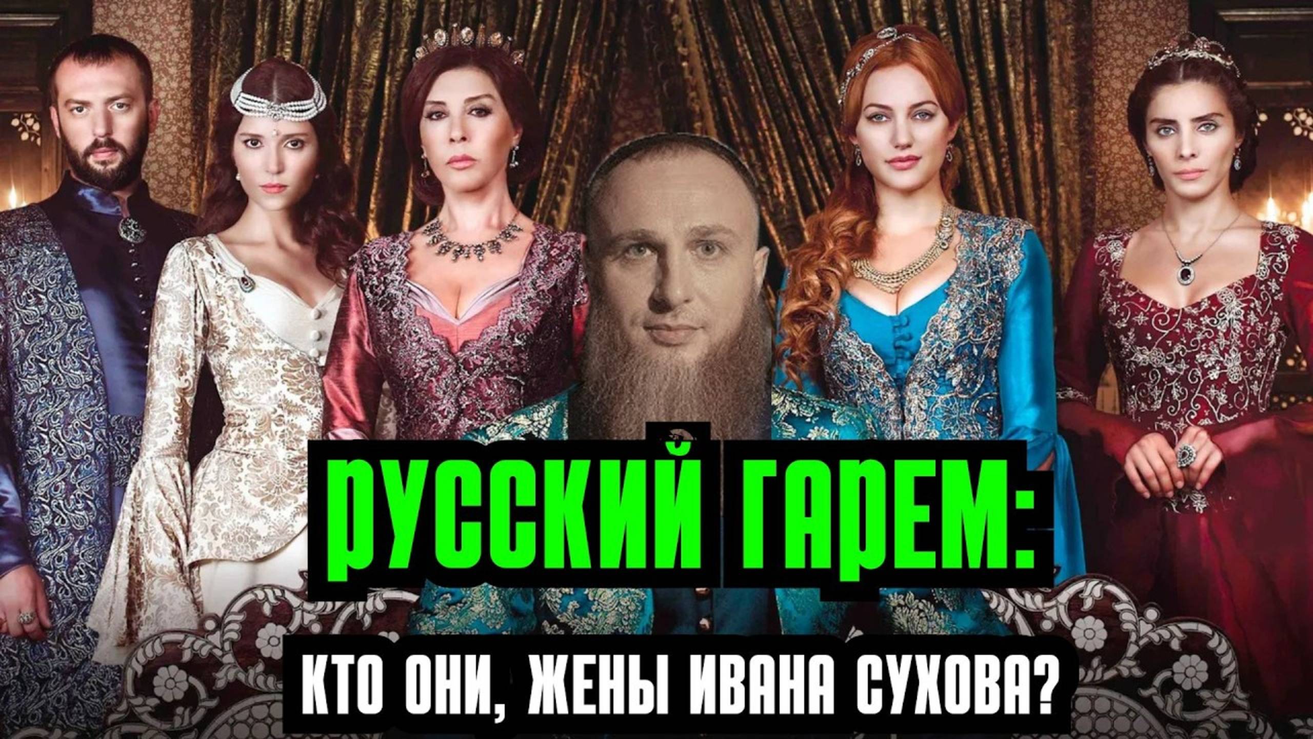 Многоженство по-русски: разбор семьи Ивана Сухова. Кто его жены? смотреть онлайн