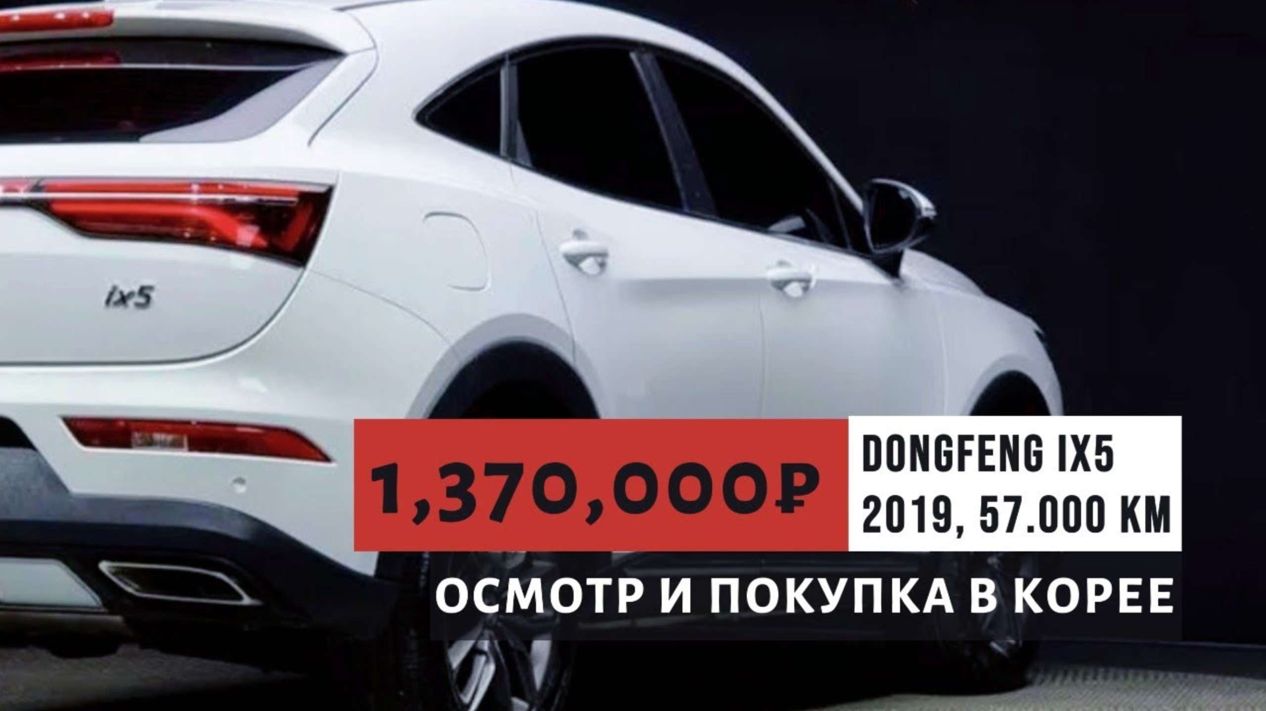DONGFENG FENGON IX5. КИТАЕЦ ИЗ КОРЕИ! ДЕТАЛИ В ОПИСАНИИ ПОД ВИДЕО! смотреть онлайн