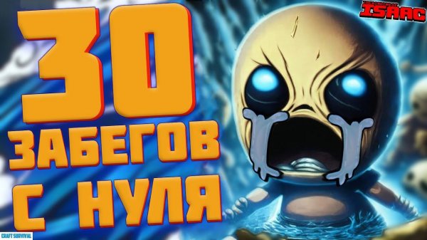 Прошел The Binding of Isaac с нуля Айзек с нуля за 30 забегов?️