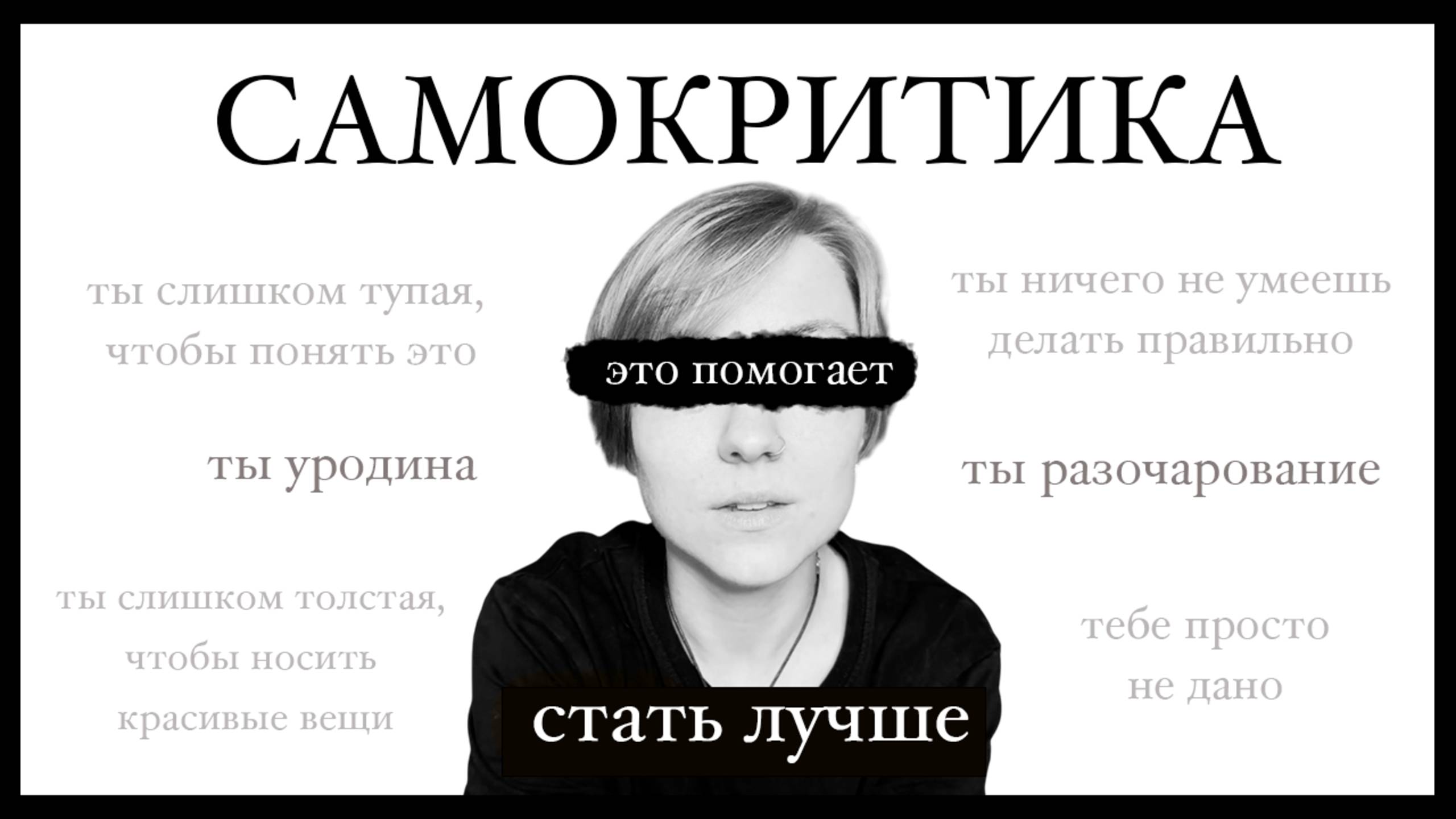 Вредная САМОКРИТИКА: как перестать себя гнобить