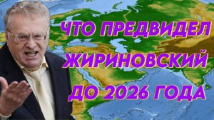 Что предвидел Владимир Жириновский до 2026 года
