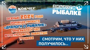 КОВЧЕГ. Трофейная рыбалка в Томской области, осень 2024
