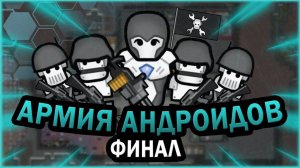 5. ФИНАЛ ЗАХВАТА ЧЕЛОВЕЧЕСТВА В РИМВОРЛД