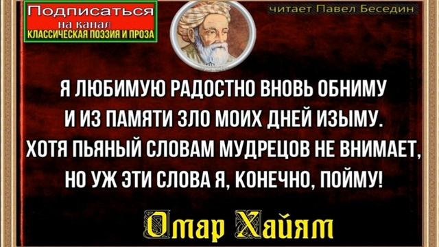 Я любимую радостно вновь обниму Омар Хайям читает Павел Беседин смотреть онлайн